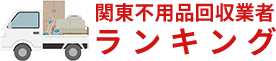 関東不用品回収業者ランキング