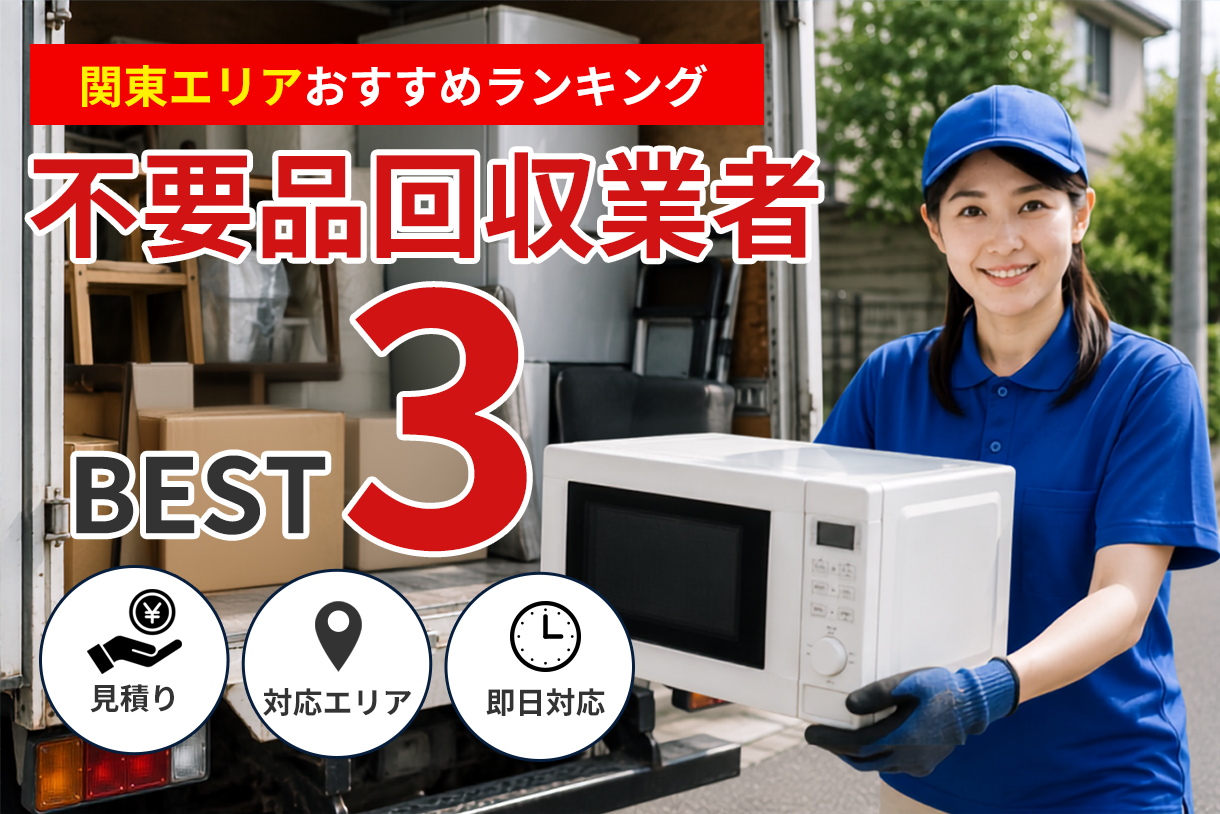 関東エリアの不用品回収業者おすすめランキング3選